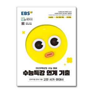 EBS 수능특강 연계기출 문학작품 연계기출 2 - 고전산문 현대소설 (2024), 한국교육방송공사