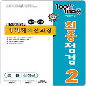 100발 100중 중학 영어 2-1 통합본 최종점검 기출문제집 : 능률 김성곤, 중등2학년, 에듀원