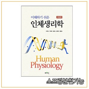 (파워북) 2019년 3월판 이해하기 쉬운 인체생리학 [ 개정판 ], 분철안함