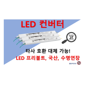 [집게형-역방향] 타사 제품 호환 가능한 국산 LED 컨버터 플리커프리 LED 안정기 20w 25w 30w 40w 50w 60w, ZnT-KS1800F, 1채널, 1개