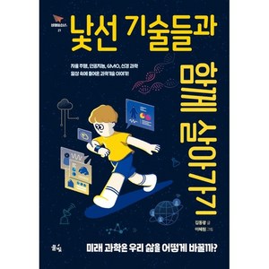 낯선 기술들과 함께 살아가기:미래 과학은 우리 삶을 어떻게 바꿀까?, 풀빛, 김동광