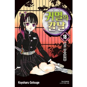 귀멸의 칼날 18: 회고 강습, Koyohau Gotouge, 학산문화사