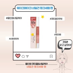 [본사정품] 웨이크메이크 네일건 핑크 세럼 펜 큐티클리무빙 손톱영양케어 올인원 휴대용 여름 휴가 셀프 네일케어 친구 생일선물, 2ml, 1개