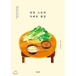 정위 스님의 가벼운 밥상, 브.레드, 정위,이나래 저