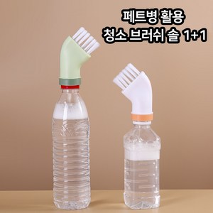 페트병활용 청소브러쉬솔, 1세트, 색상랜덤 1+1