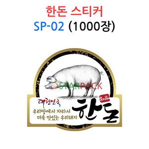 한돈스티커 SP-02