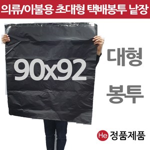 초대형택배봉투 검정 분홍 블랙 낱장판매 의류택배용 봉투 HD포장지 안전봉투 특대형, 초대형택배봉투 90x92 블랙 1장