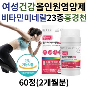 식약처인증 여성 종합영양제 비타민 c e b12 비오틴 나이아신 칼슘 멀티 미네랄 효능 뼈 혈액 세포 면역력 건강 30대 40대 50대 60대 여자 추천 올인원 에너지 영양제 효과, 1개, 60정