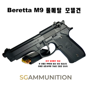 Beretta M9 풀메탈 모델건 (Beretta 베레타 베레타모델건 탄피배출 더미탄 모형총알 M9 실총1:1크기), Beretta M9 실탄창, 9mm Luger 15발, Beretta 정품 폴리머그립