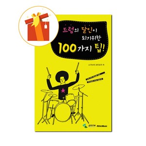 드럼의 달인이 되기 위한 100가지 팁 기초 드럼 교재 100 Tips to Become a Dum Maste Basic Dum Textbook