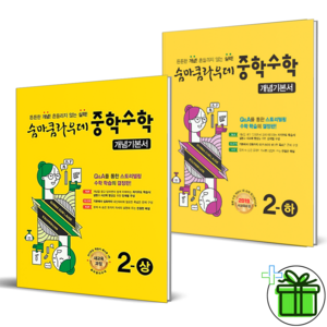 2025 숨마쿰라우데 개념기본서 중학 수학 2상+2하 세트 (전2권) 중2, 수학영역, 중등2학년