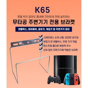 아트월 무타공 K65 셋톱박스 와이파이 공유기 모뎀 닌텐도 게임기 플스4 삼성원커넥터 TV주변기기 선숨김 선반 거치대, 1개