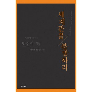 세계관을 분별하라, 안점식 저, 죠이북스