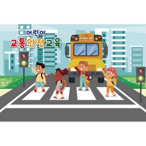 어린이 교통 안전 교육 현수막 7003 차량현수막