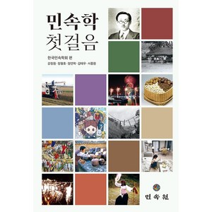 민속학 첫걸음, 강정원, 정형호, 정연학, 김태우, 서종원(저), 민속원