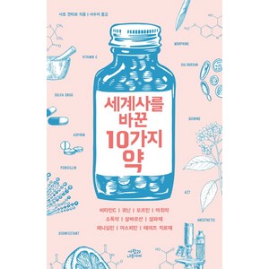 세계사를 바꾼 10가지 약:비타민Cㅣ퀴닌ㅣ모르핀ㅣ마취약ㅣ소독약, 사람과나무사이, 사토 켄타로