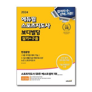 2024 에듀윌 스포츠지도사 보디빌딩 실기+구술 한권끝장 (5종 자격증 대비 가능) / 에듀윌비닐포장**사은품증정!! (단권  사은품) 선택