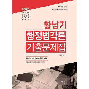 2025 황남기 행정법 각론 기출문제집, 멘토링