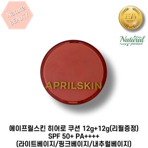 에이프릴스킨 히어로 쿠션 12g+12g(리필증정) SPF 50+ PA++++ (라이트베이지/핑크베이지/내추럴베이지) 자외선차단 미백주름개선 기능성 쿠션, 19호 페어베이지, 12g, 1개