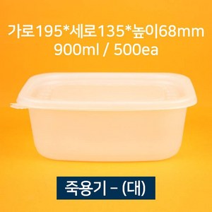 [박스상품] 배달용 죽용기 대 900ml 500개 (뚜껑 포함) 업소용