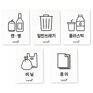 생활 표지판, 캔병&플라스틱&일반쓰레기&비닐&종이, 1개