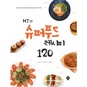 MJ의 슈퍼푸드 레시피 120:건강한 재료로 만든 맛있는 식탁 이야기, 시대고시기획, 김미진 저