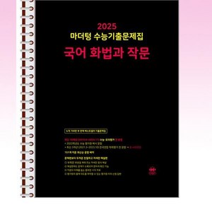 마더텅 수능기출문제집 국어 화법과 작문 (2024년) - 스프링 제본선택, 본책1권 해설집1권제본