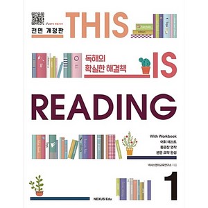 넥서스에듀 디스 이즈 리딩 THIS IS Reading 1 (전면개정판), 단품