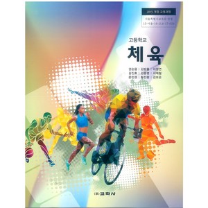 교과서 고등학교 체육 교학사 권순용 교과서, 예체능, 고등학생