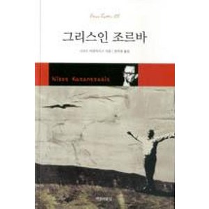 그리스인 조르바, 아름다운날, 니코스 카잔차키스 저/강이경 역