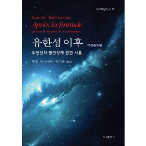 유한성 이후:우연성의 필연성에 관한 시론, b, 퀑탱 메이야수 저/정지은 역