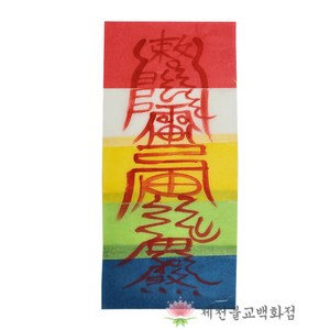 [오색부적] 구설방지부 일반부적 경면부적 - 손으로 쓴 부적, 단품, 1개