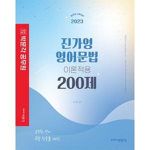 2023 진가영 영어문법 이론적용 200제:공무원 시험대비, 박문각