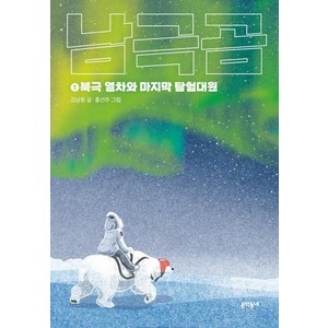 [문학동네]남극곰 1 : 북극 열차와 마지막 탐험대원 - 보름달문고 90, 문학동네