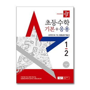 디딤돌 초등수학 기본+응용 1-2 (2025년), 수학, 초등 1학년