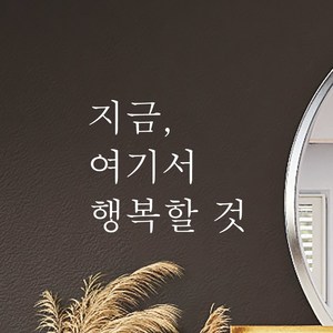 모노먼트 한글 감성 레터링 스티커 - 지금 여기서 행복할 것, L-053, 흰색