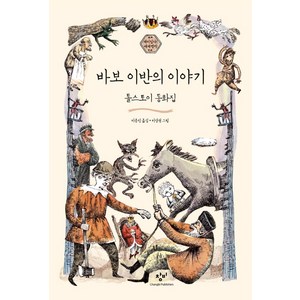 바보 이반의 이야기 : 톨스토이 동화집, 재미있다! 세계명작, 창비