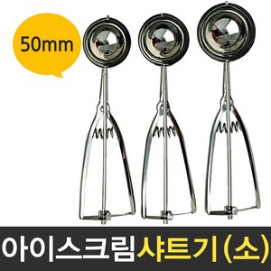 보스코 삼덕 아이스크림 샤트기 소 50mm 스쿱 스텐 스푼 샷다 디셔 디퍼, 1개