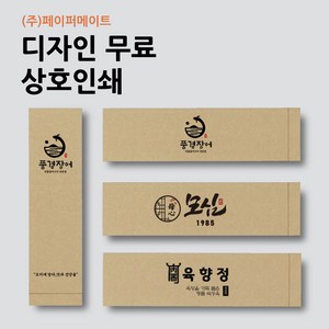 [주문제작] 업소용 일회용 수저포장지 통합수저집 상호인쇄 2만장, 크라프트(갈색)×자체로고있음, 20000개