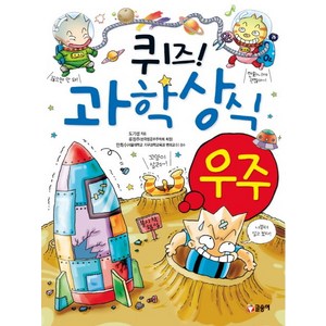 퀴즈! 과학상식: 우주, 글송이