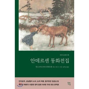 안데르센 동화전집(완역본), 현대지성, 글: 한스 크리스티안 안데르센