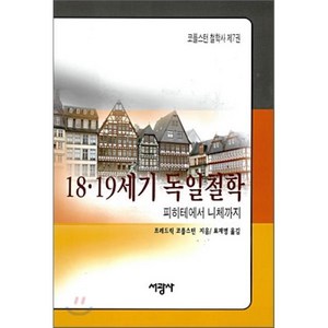 18 19세기 독일철학 (피히테에서 니체까지), 서광사, 프레드릭 코플스턴 저/표재명 역