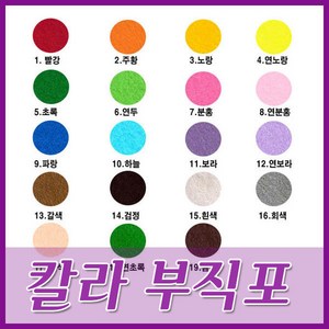 칼라부직포-(90 X 90cm)/부직포/찍찍이/펠트지/학습교재용부직포, 1.빨강