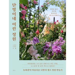 단밍이네 어린 정원 -자연을 품은 부부의 풍요로운 가드닝 이야기, 티나