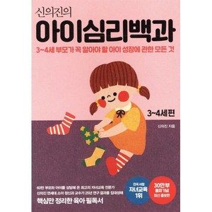 신의진의 아이심리백과 3~4세 편(30만 부 기념 최신 증보판):3-4세 부모가 꼭 알아야 할 아이 성장에 관한 모든 것, 메이븐