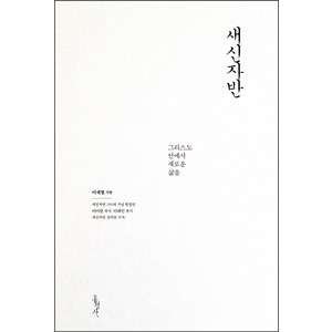 새신자반(100쇄 기념 한정판):그리스도 안에서 새로운 삶을, 홍성사