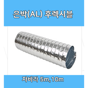 후렉시블 자바라 75mm~650mm 닥트부속 자재 호스 알루미늄자바라, 1개