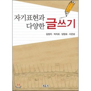 자기표현과 다양한 글쓰기, 새문사, 김현지,박지희,양정화,이은성 공저