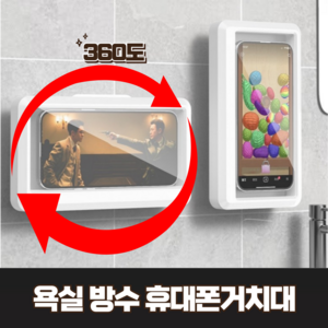 아크배라 프리미엄 360도 욕실 방수 핸드폰거치대, 1개