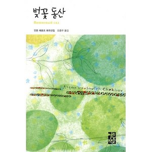 벚꽃동산, 열린책들, 안톤 빠블로비치 체호프 저/오종우 역